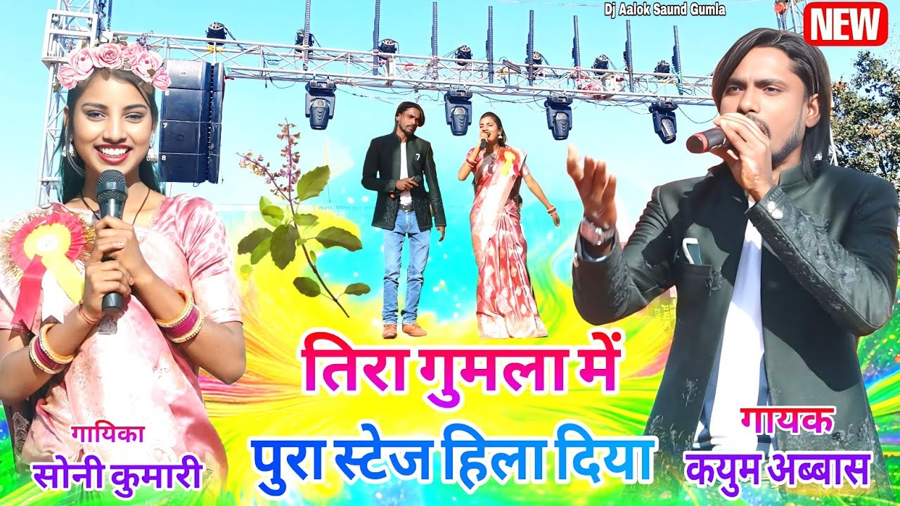 नया जलवा🥀 युगल जोड़ी साथ🫶 kayum Abbas और सोनी कुमारी एकदम अलग सबसे अलग New Nagpuri video 2026