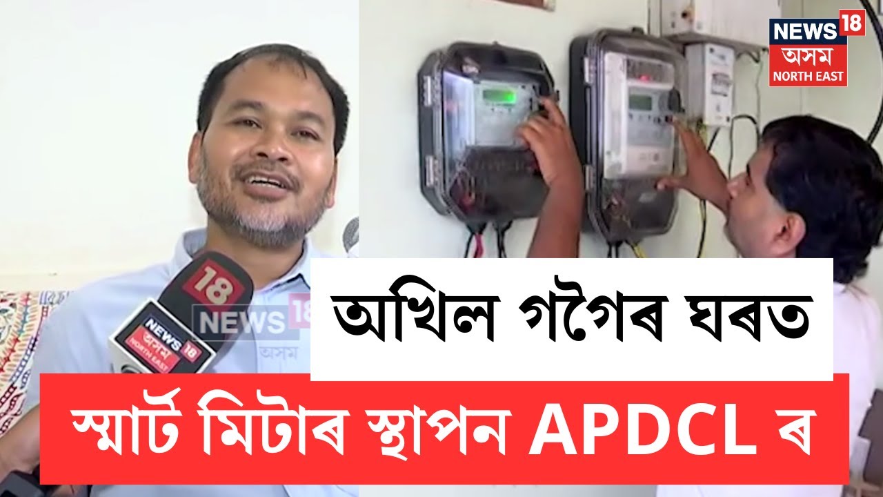Smart Meterৰ বিৰুদ্ধে প্ৰতিবাদৰ পাছতে Akhil Gogoi ৰ ঘৰত স্মাৰ্ট মিটাৰ স্থাপন APDCLৰ | N18V