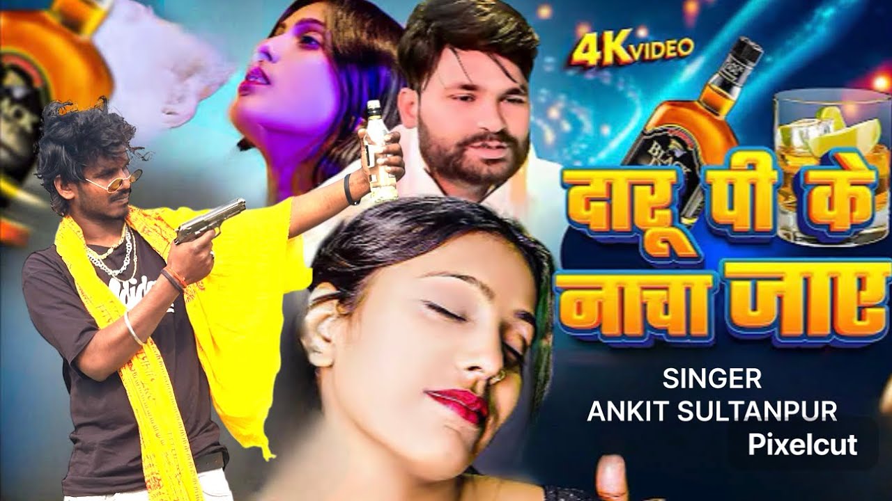 #video दारू पी के नाचा जाए | Daru Pi Ke Nacha Jaye | Song by Libir Libir Star Ankit Sultanpur #video