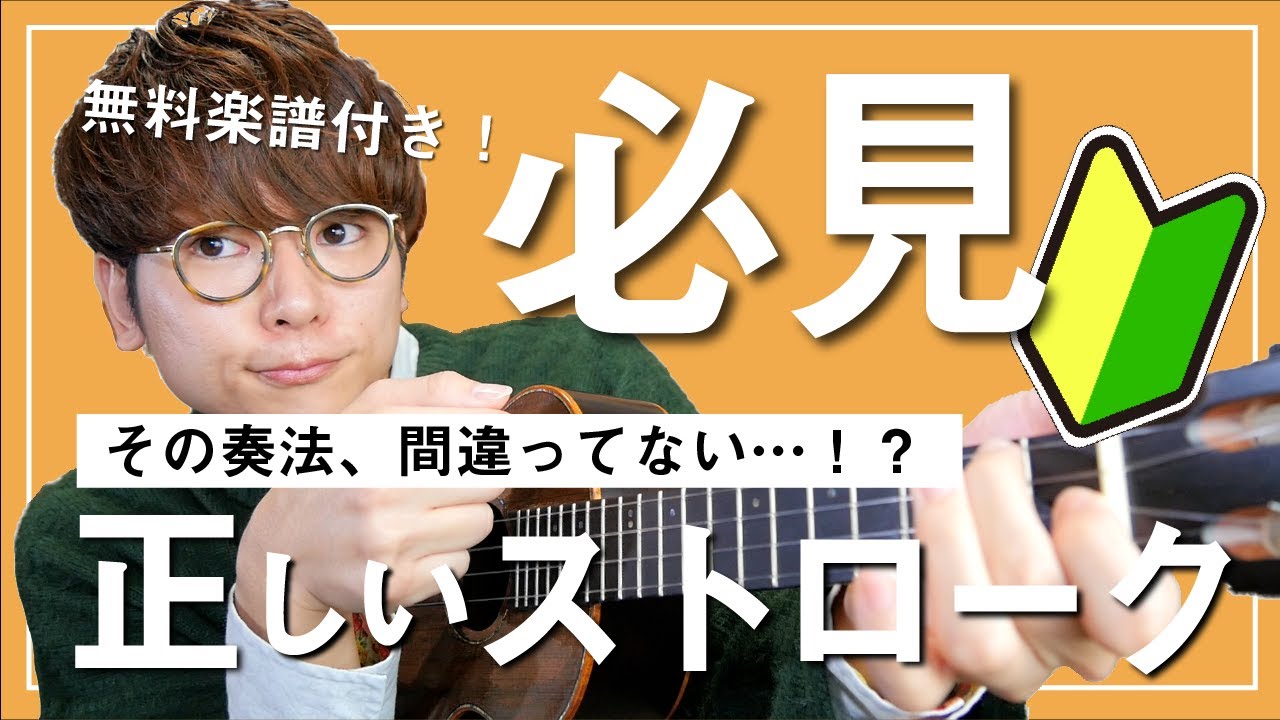 【有料級】ウクレレ初歩からの超丁寧レッスン②「正しいストロークのやり方」編