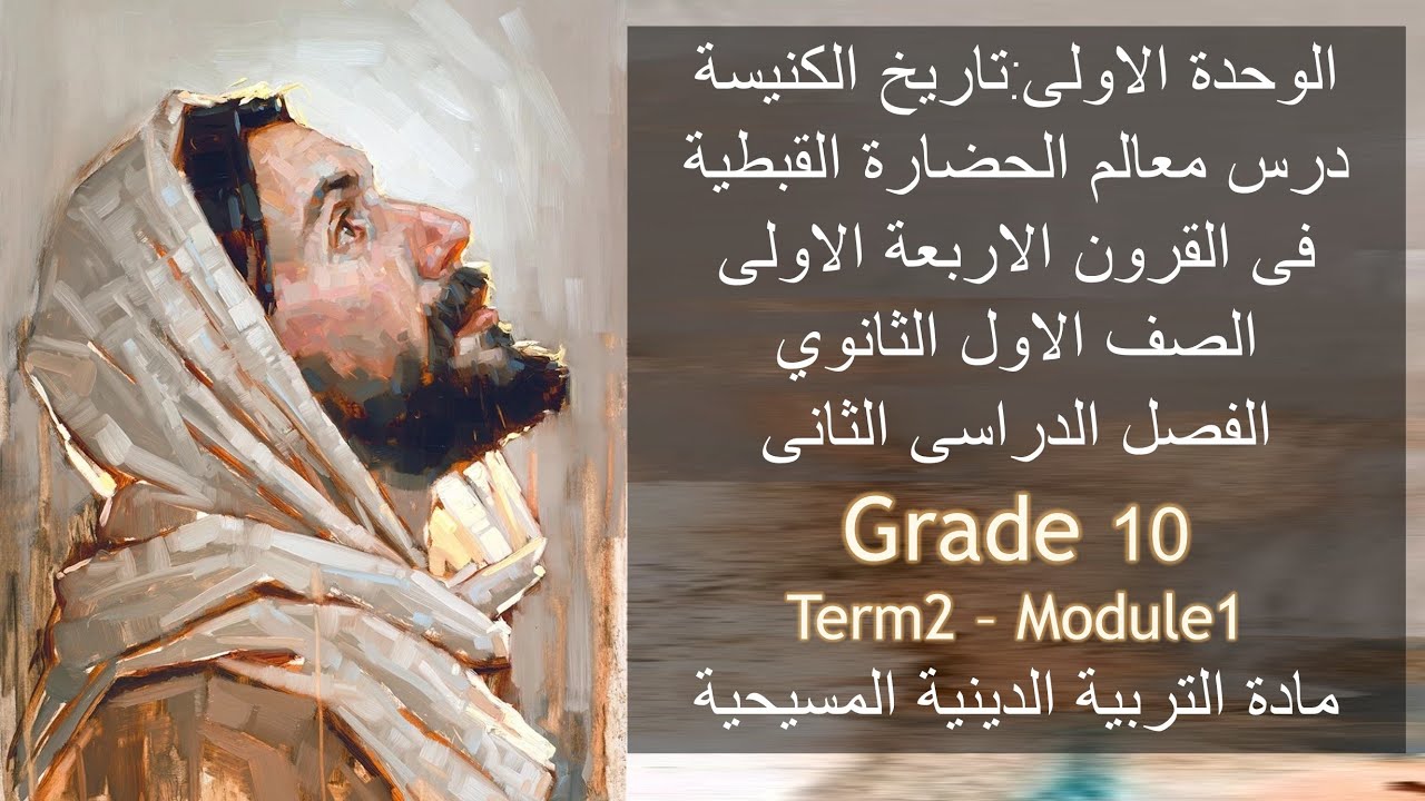 الحضارة القبطية فى القرون الاربعة الاولى\تاريخ الكنيسة\اولى ثانوى2024\الوحدة الاولى\grad10 \term2