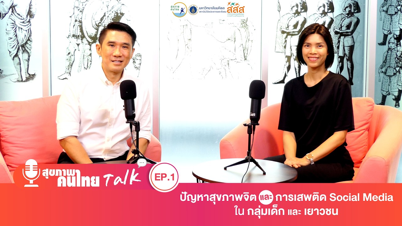 ปัญหาสุขภาพจิต และการเสพติด Social Media ของเด็กไทย | สุขภาพคนไทย Talk EP.1 [FULL]
