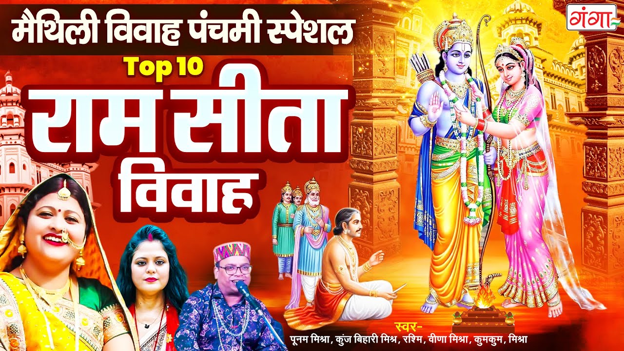 मैथिली विवाह पंचमी स्पेशल- राम सीता TOP 10 विवाह गीत- मैथिली विवाह पंचमी गीत- Maithili Vivah Panchmi