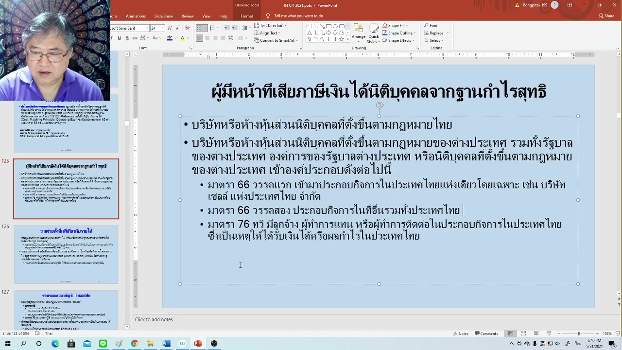 ทบทวนมาตราที่สำคัญ เจาะลึกภาษีเงินได้นิติบุคคล 2 เตรียมสอบ CPA TA : ภาษี อ.สุเทพ พงษ์พิทักษ์
