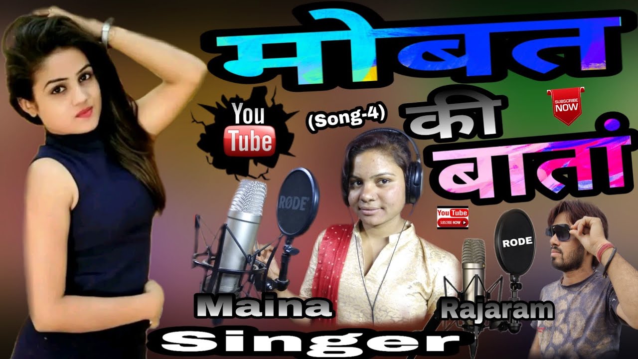 Marwadi maina (Song-4)मोबत की बातां // मारवाड़ी मैना (सोंग-4)mobat ki bata //Sain rajaram & maina m,