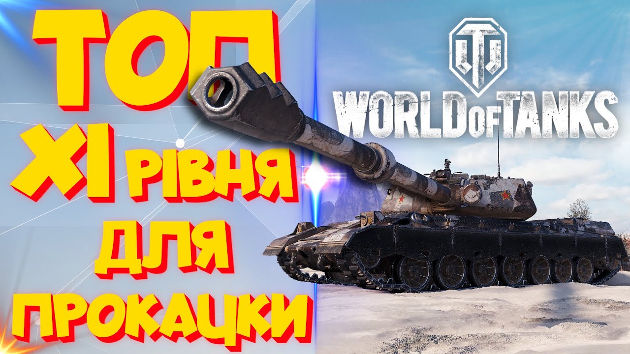 ТОП-5 кращих танків 11 рівня - Новий рівень геймплею | WorldOfTanks