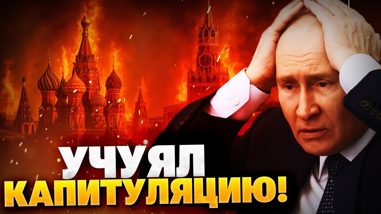 В Кремле &mdash; ПАНИКА! Путин &mdash; вынужден КАПИТУЛИРОВАТЬ?! Хаос царит в РФ!