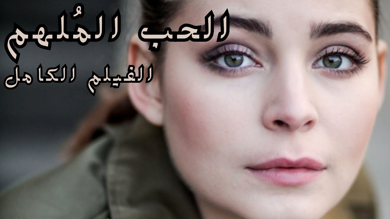 قصة صراع السحر وعدم إمكانية الوصول! 💖 الحب المُلهم 💖الفيلم الكامل