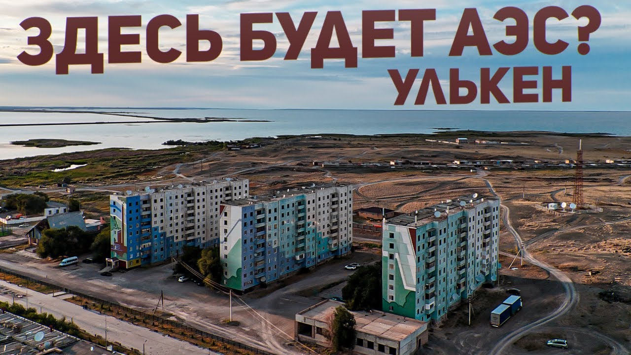 Здесь будет АЭС? Поселок Улькен