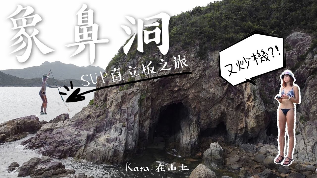 沙下 白沙洲 橋咀島 象鼻洞| 香港隔涉地方 直行轉個彎就到 SUP 直立板 出海路線｜Kata在山上