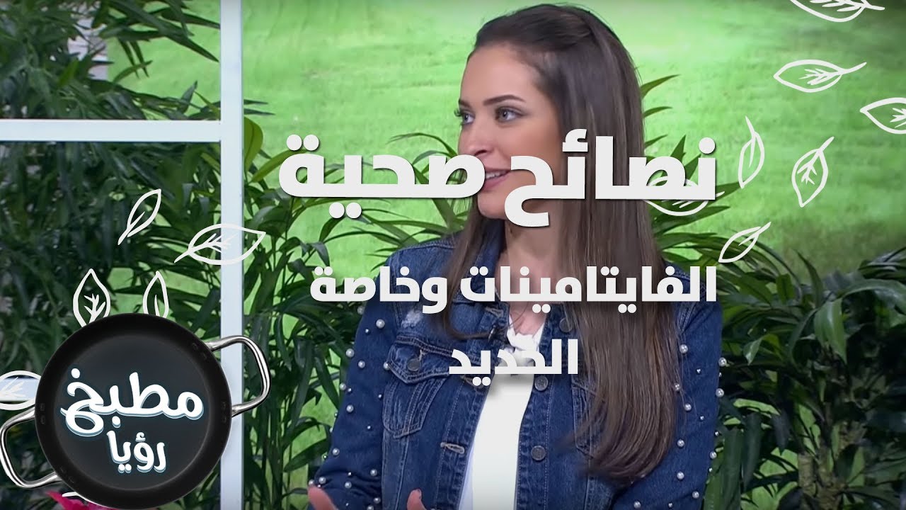 الفايتامينات وخاصة الحديد - رند الديسي - نصائح صحية