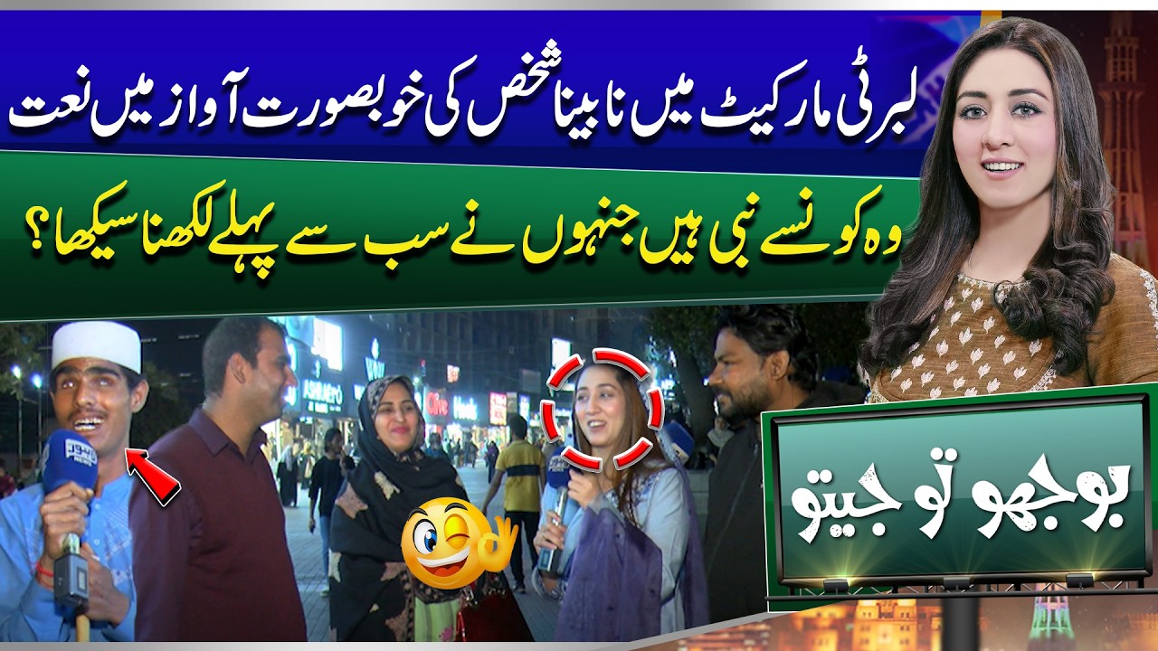 Soul-Stirring Na`at by a Blind Person in Liberty Market | Bhoojo to Jeeto | Lahore News