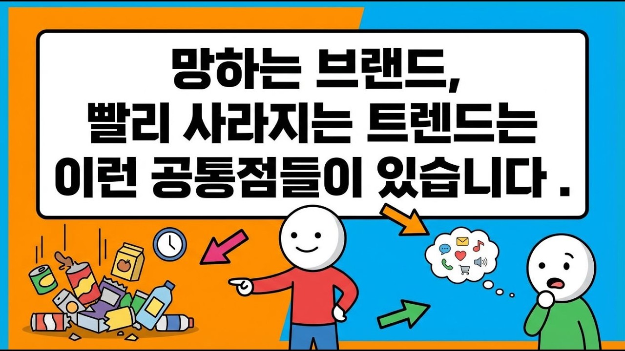 브랜드 몰락의 이유? 이 공통점들!