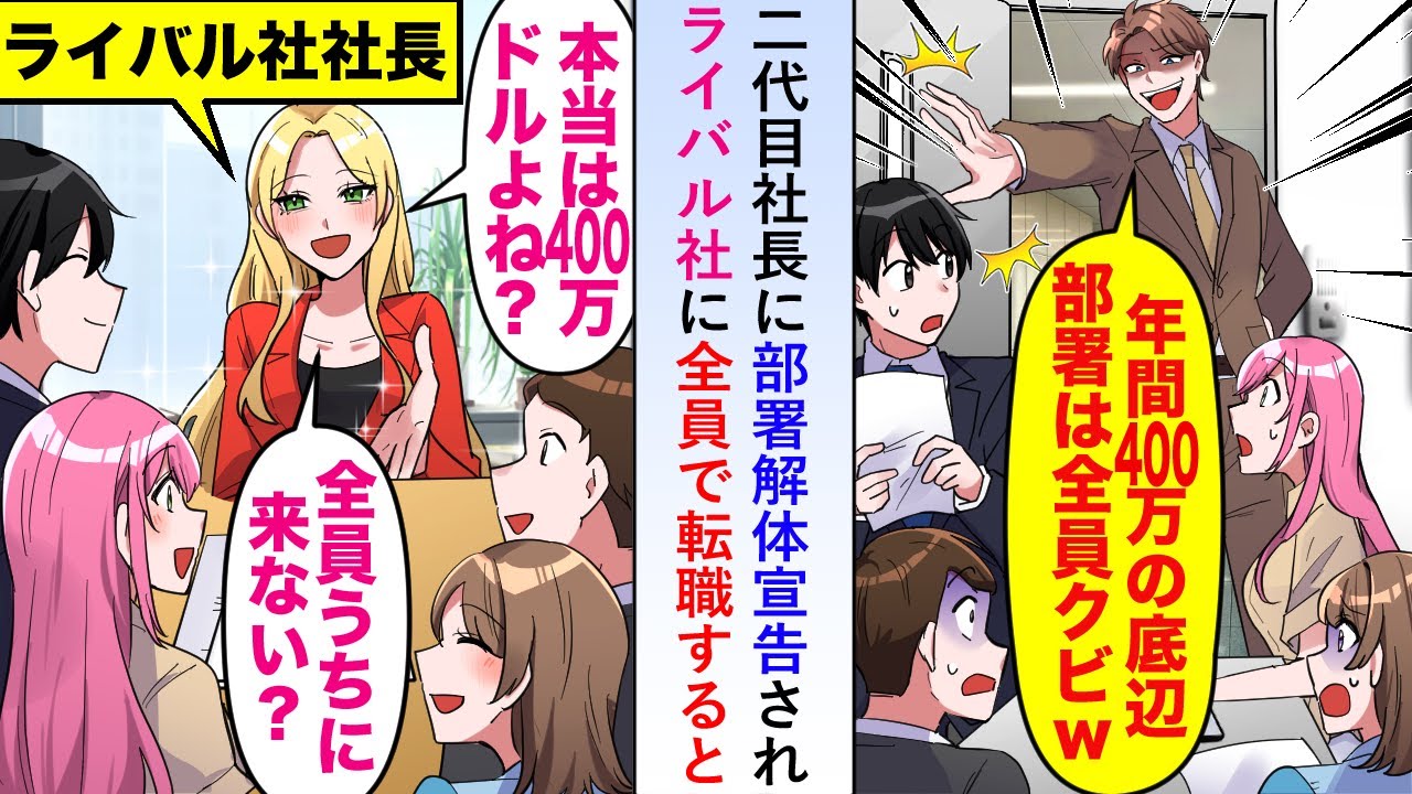 【漫画】二代目社長が「400万の底辺部署は要らない」と部署解体を宣告→実は400万ドルの間違いなのでライバル社に全員で転職すると...【恋愛マンガ動画】