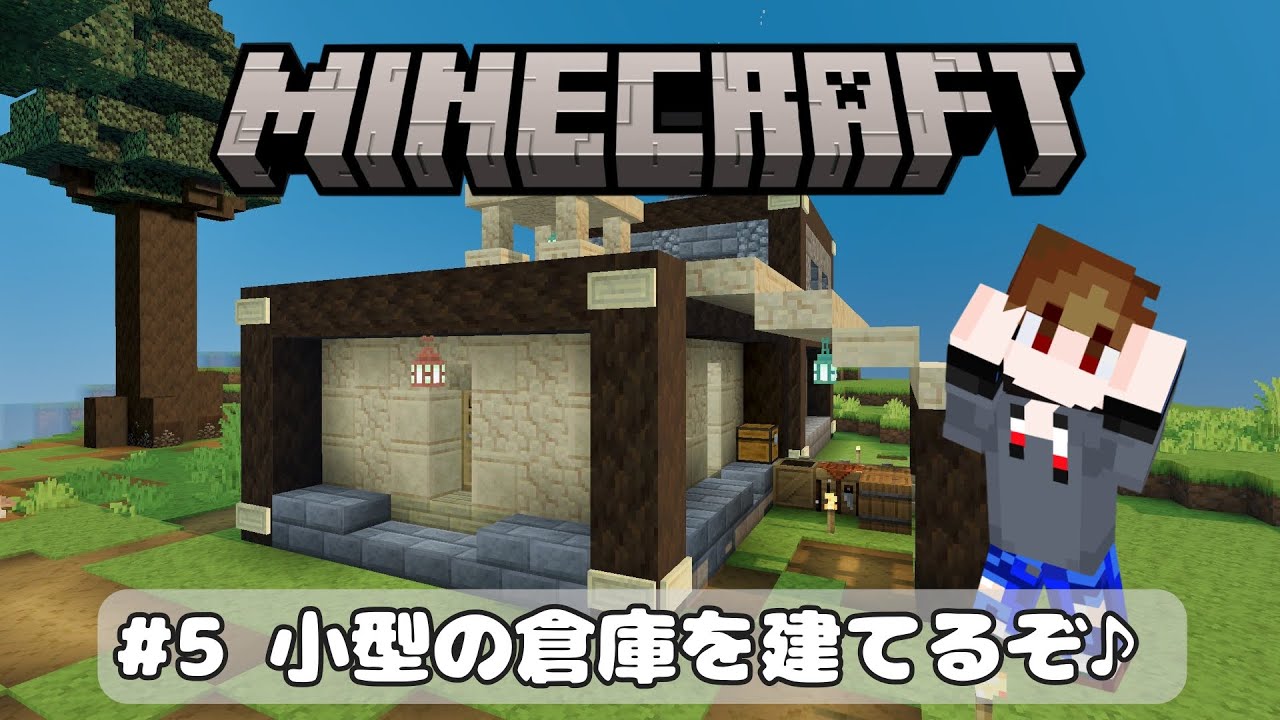 第5回【鉱石を保管する石造りの倉庫を建てるぞ】（マイクラ統合版）#マイクラ #minecraft #realismcraft  #リアリズムクラフト #minecraftaddon #攻略