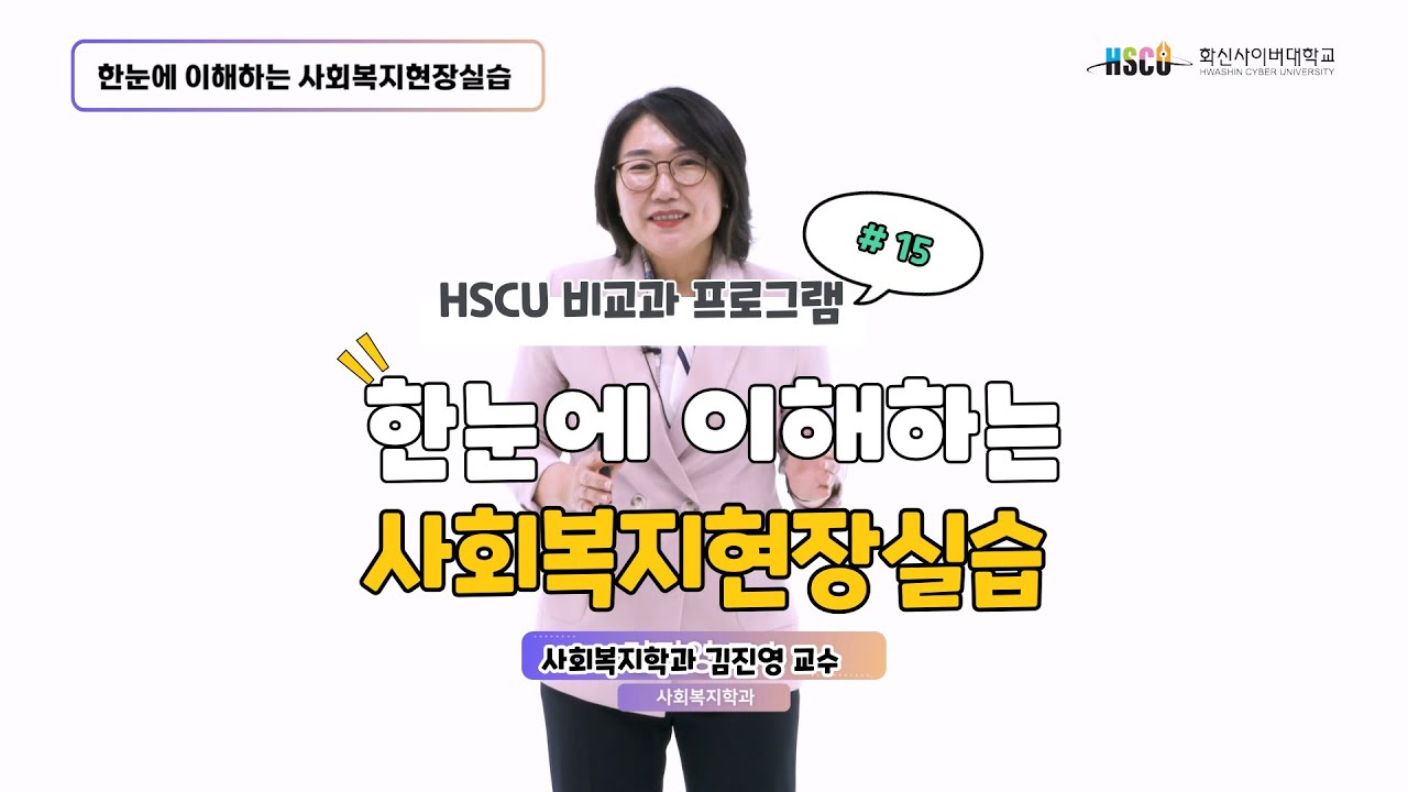 화신사이버대학교 비교과프로그램 - 15. 한눈에 이해하는 사회복지현장실습
