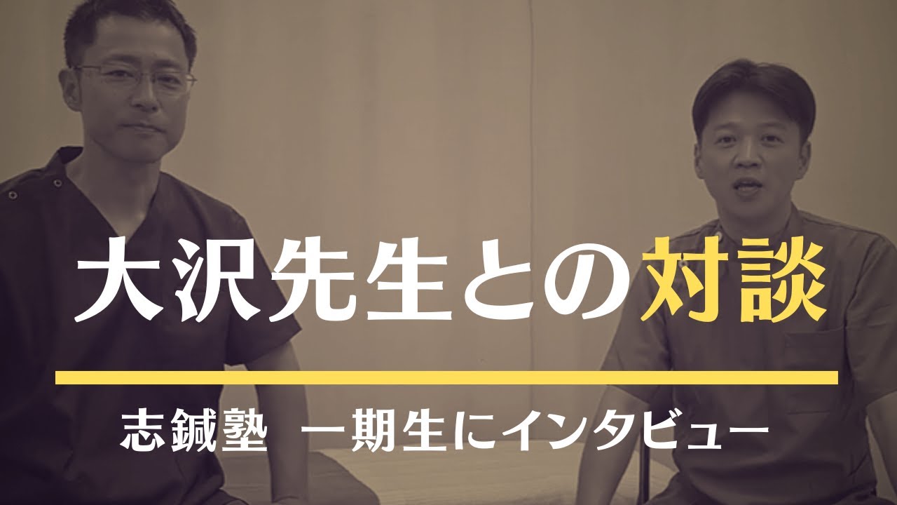 【志鍼塾】1期生の大沢先生にインタビュー【鍼灸師対談】