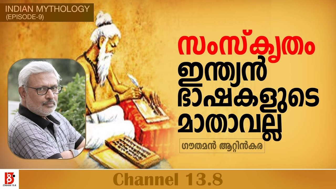 സംസ്കൃതം ഇന്ത്യൻ ഭാഷകളുടെ മാതാവല്ല | Indian Mythology | EP#09 | Gauthaman Attinkara