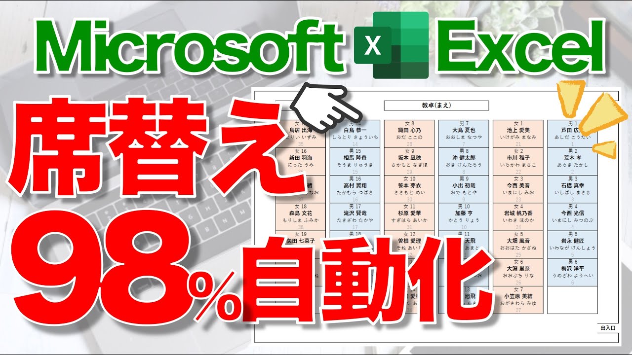 【Excel講座】超便利な｢座席表｣の作り方★席替えの自動化★