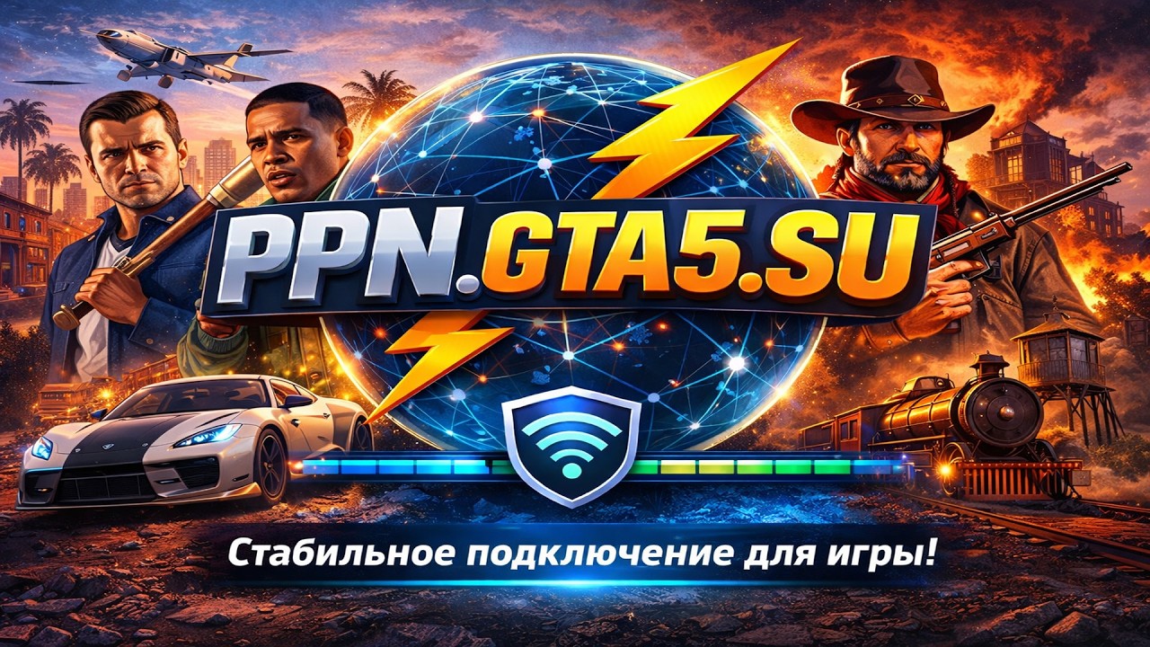 GTA 5 с ГТА Онлайн 2026 в РФ не работает Rockstar Games? Починим!