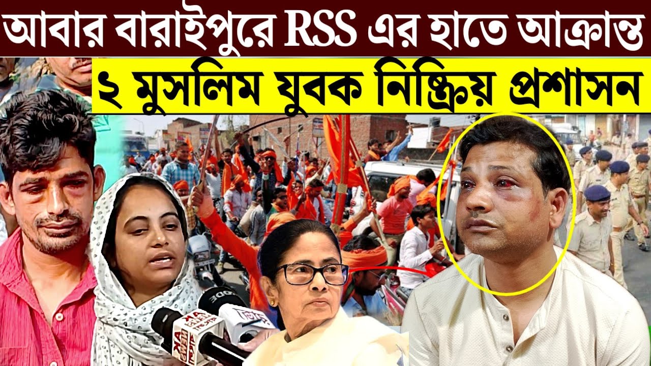 প্রশাসনের ব্যর্থতায় এই রাজ্যে বারবার সংখ্যালঘু মুসলমানদের উপরে বর্বর আরা আক্রমণ হচ্ছে।