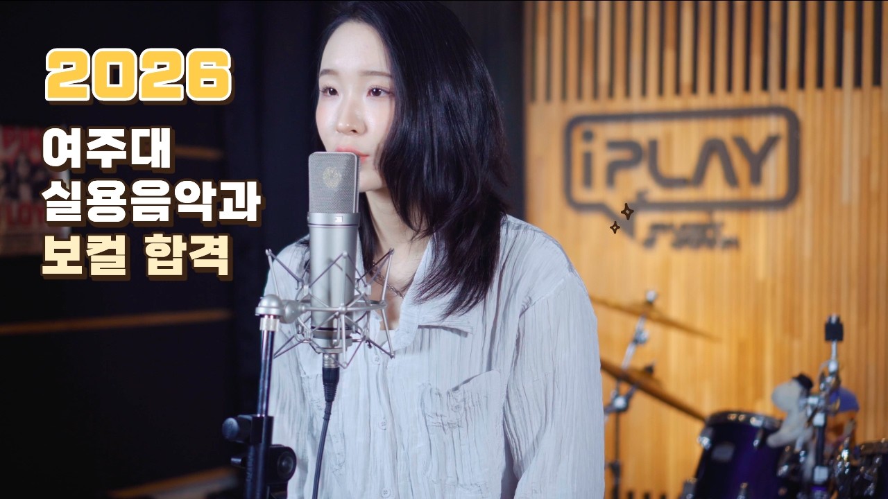 [2026 여주대 보컬 합격] WILDFLOWER - Billie Eilish  (cover by 김예원)