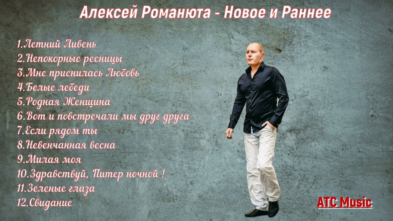 Алексей Романюта - 