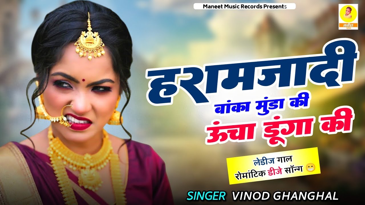 Rajsthani Dj Song ~ Haramjadi Banka Munda Ki | हरामजादी बांका मुंडा की | Vinod Ghanghal | Ladies Gal