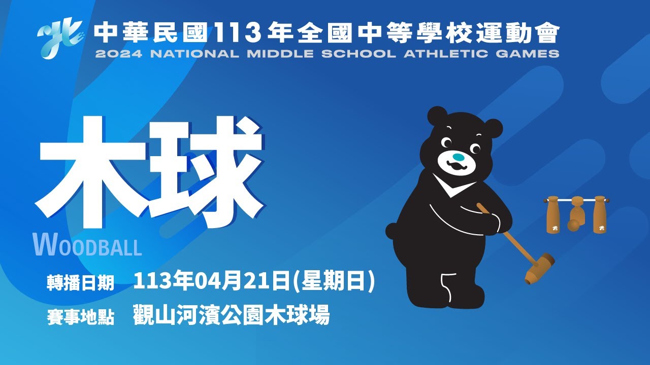【木球 Day1 上午場】113年全國中等學校運動會