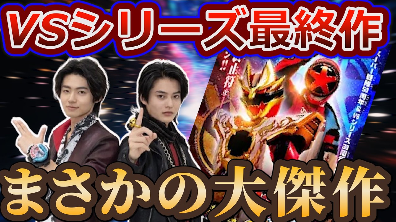 スーパー戦隊終了&hellip;総決算が&ldquo;大傑作&rdquo;すぎた!!