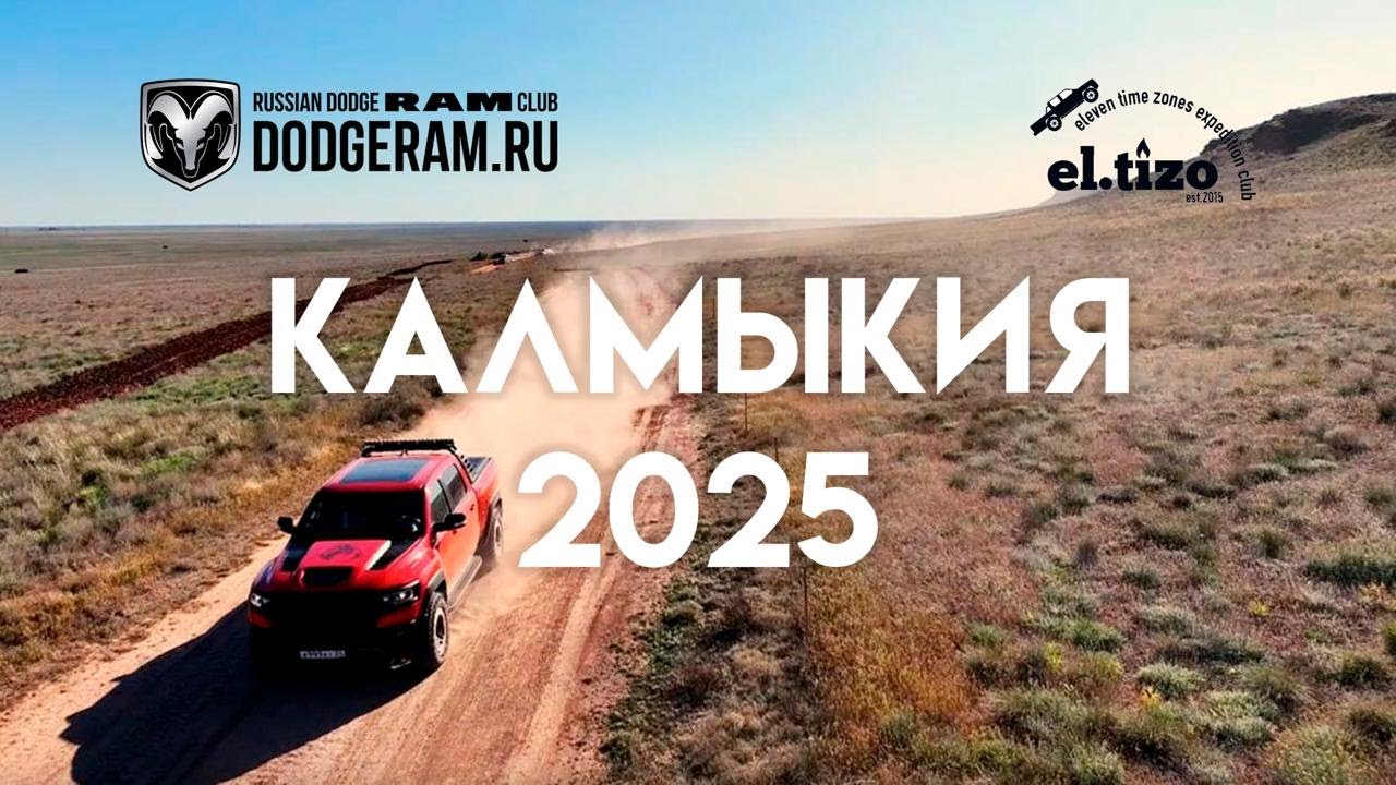 Калмыкия-2025: на Dodge Ram по России