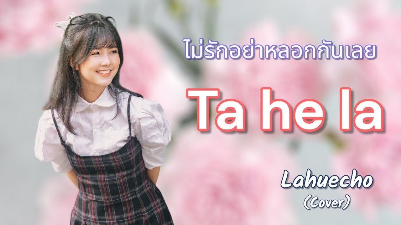 ไม่รักอย่าหลอกกันเลย Ta he la #เพลงลาหู่2026 #lahuecho #lahusong #lahumusic 
