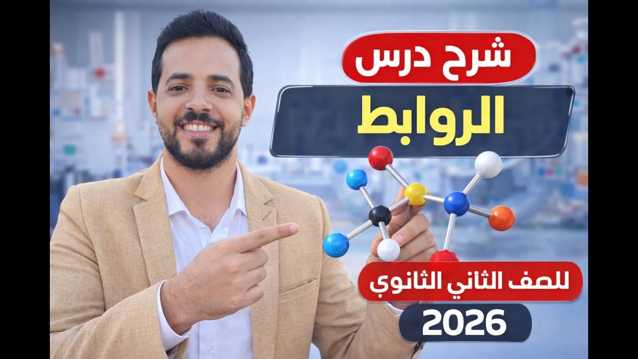 شرح الدرس الاول الباب الاول  الروابط الكميائيه كيمياء 2ث 2026 الترم الثاني