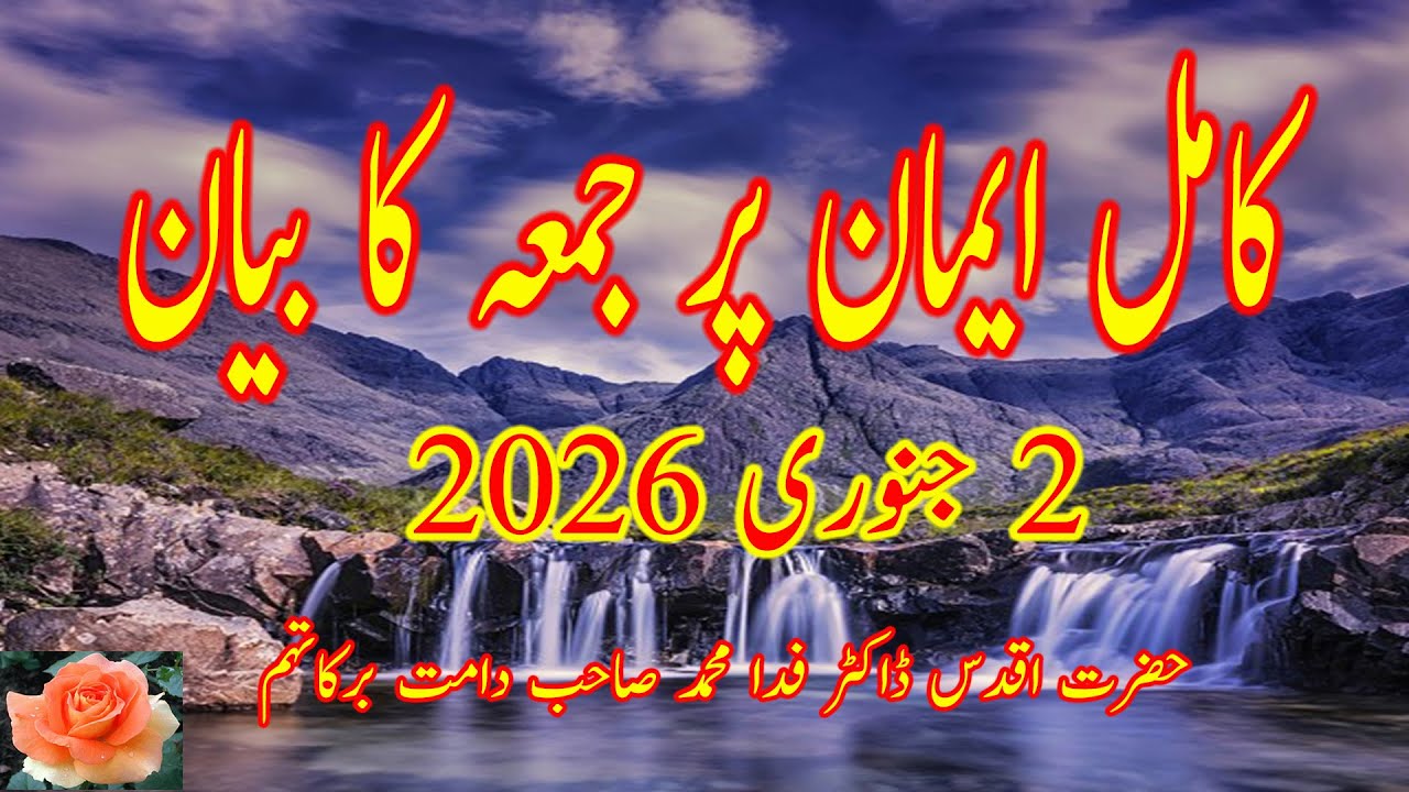 19  Kamil Eman bayan Juma 2 Jan 26. Hazrat Dr Fida Muhammad Sahib Damat Barkatahum