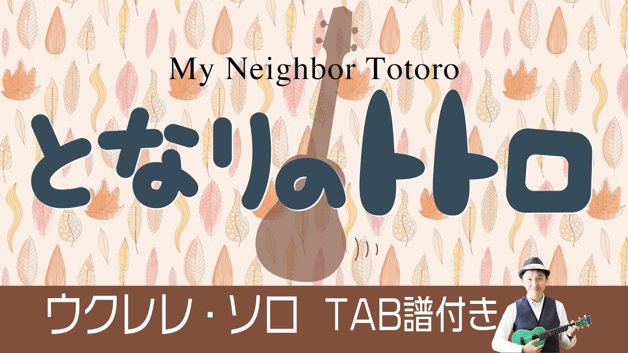 「となりのトトロ」ウクレレ・ソロ TAB譜付 My Neighbor Totoro UkuleleSolo withTab