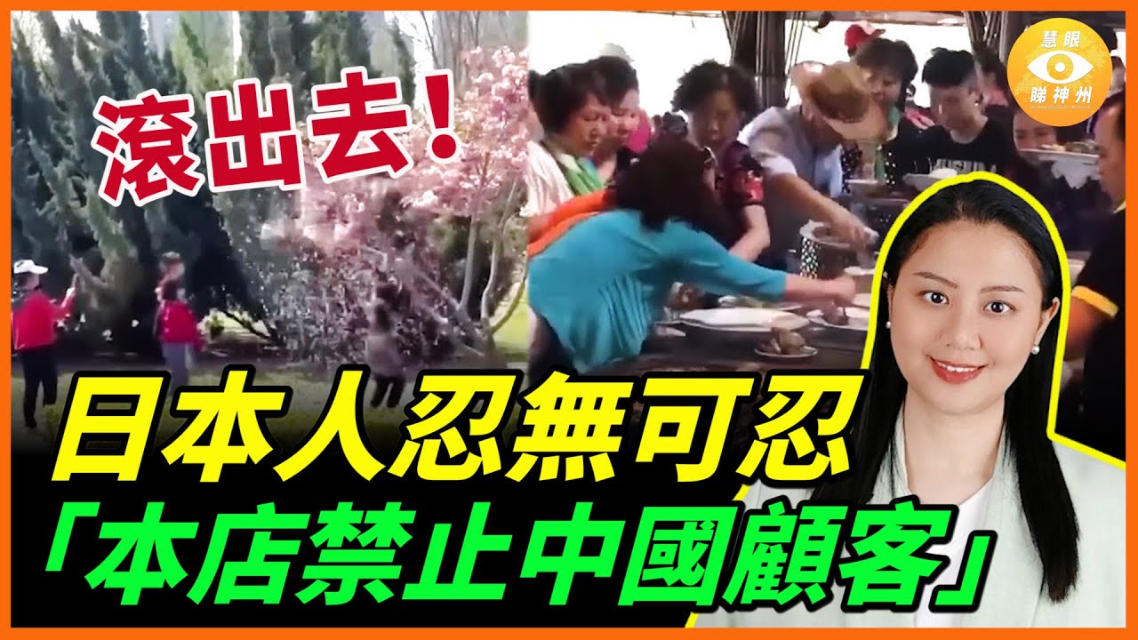 日本人忍無可忍！店門口貼出：「本店禁止中國顧客」「不遵守規則的人，禁止入內」，甚至「滾出去！」等公告……