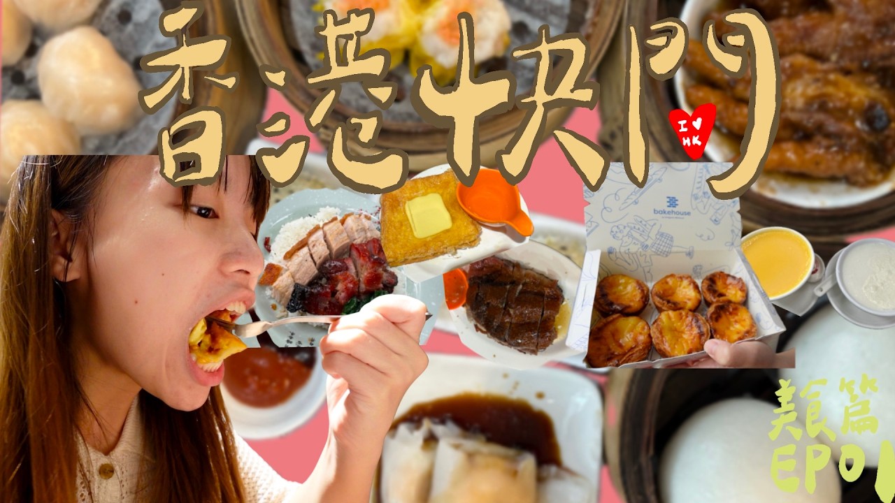 [香港EP01]剛交往情侶就挑戰出國😇BakeHouse蛋塔|一樂燒鵝|一點心