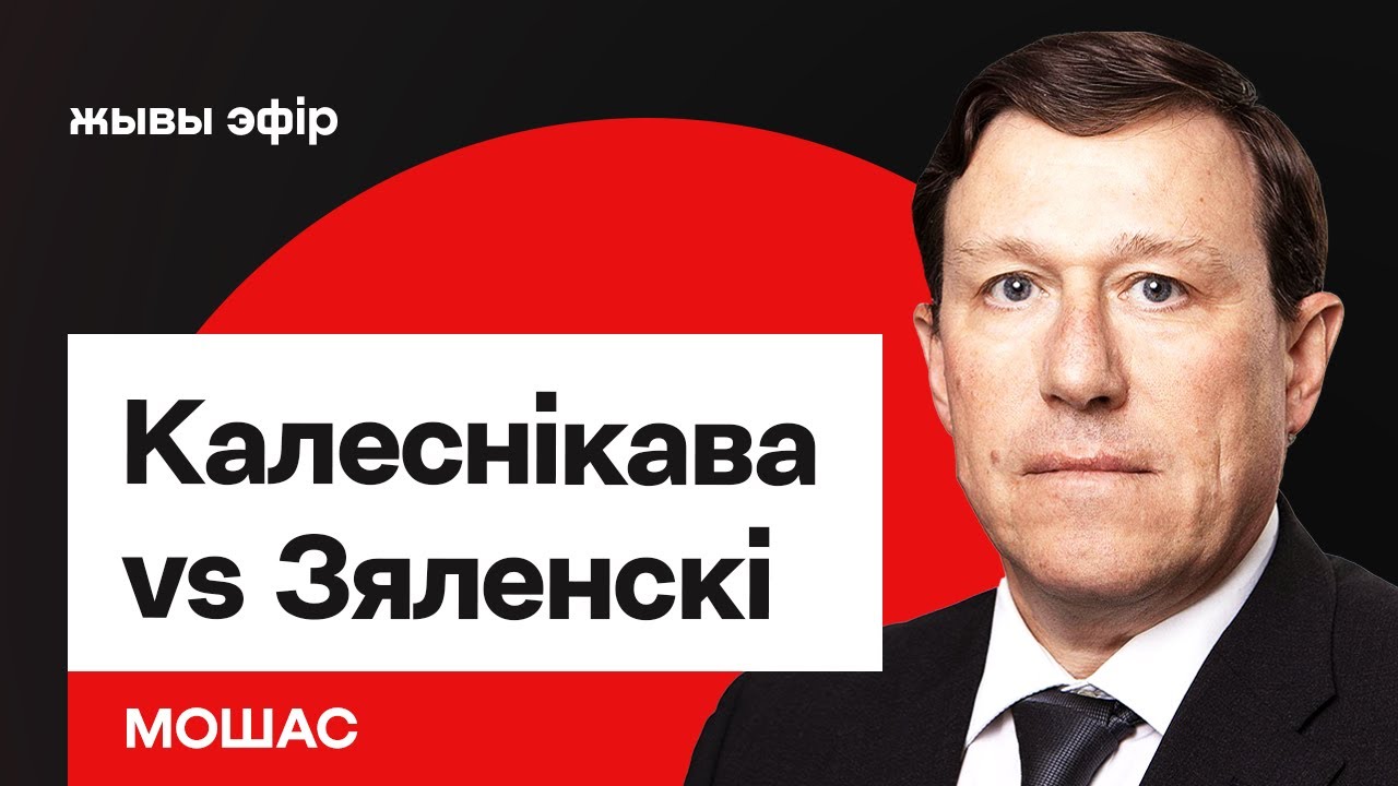 Колесникова vs Зеленский: чьи слова о Беларуси услышат в Европе первыми? / Мошес