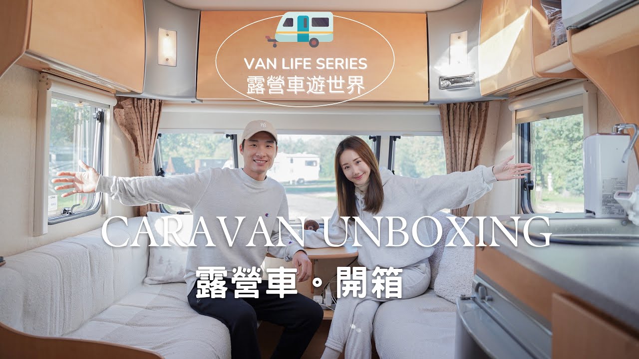 開箱拖拉式露營車 🚐 有廚廁同套房? [露營車遊世界EP2]  Van Life Series ep2 | Van Tour | Caravan Unboxing | nikki & kiho