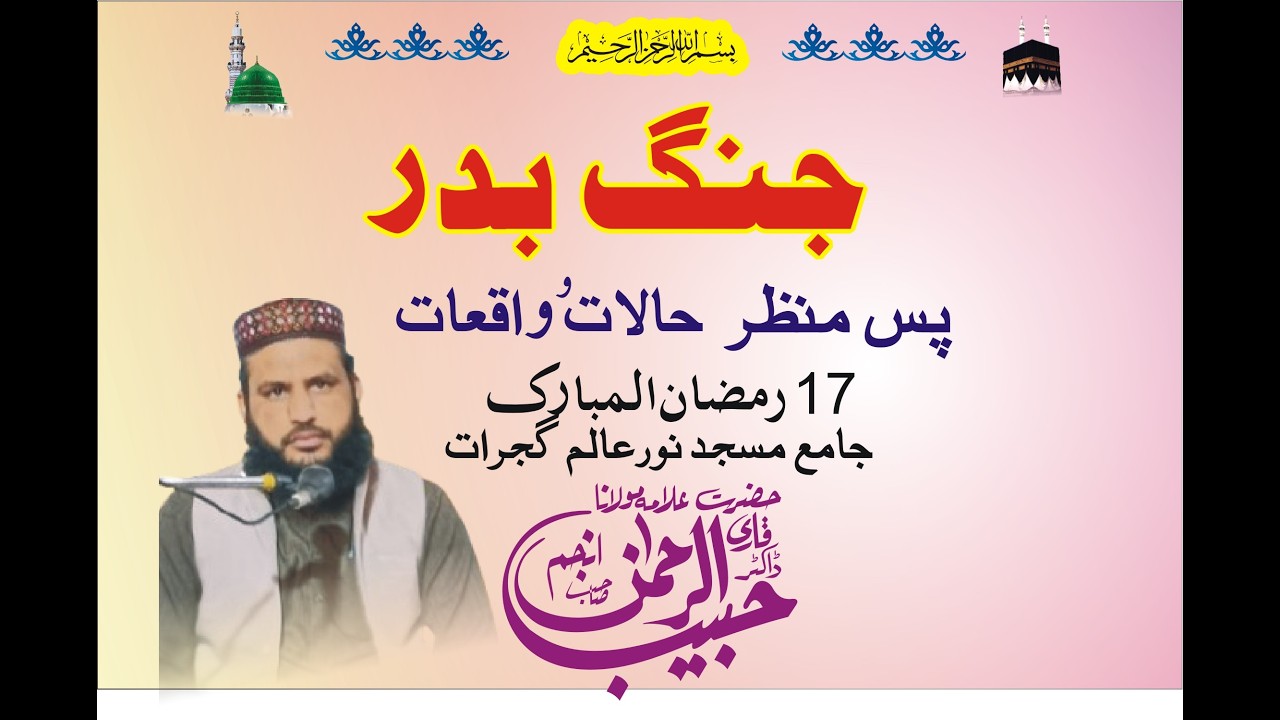Jang e Badar , history (Habib Ur Rehman Anjum ) Jamia Masjid Noor Alam Gujrat  06/3/26 Jumma Khatab