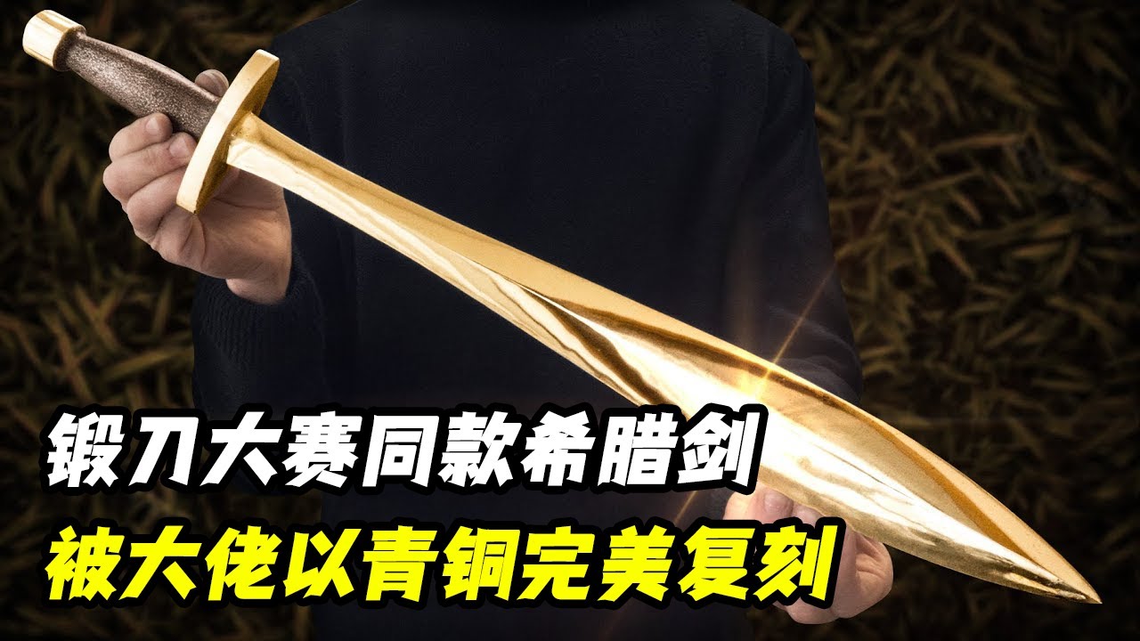 锻刀大赛同款希腊剑，被大神以青铜铸造完美复刻，金光闪烁令人欲罢不能！