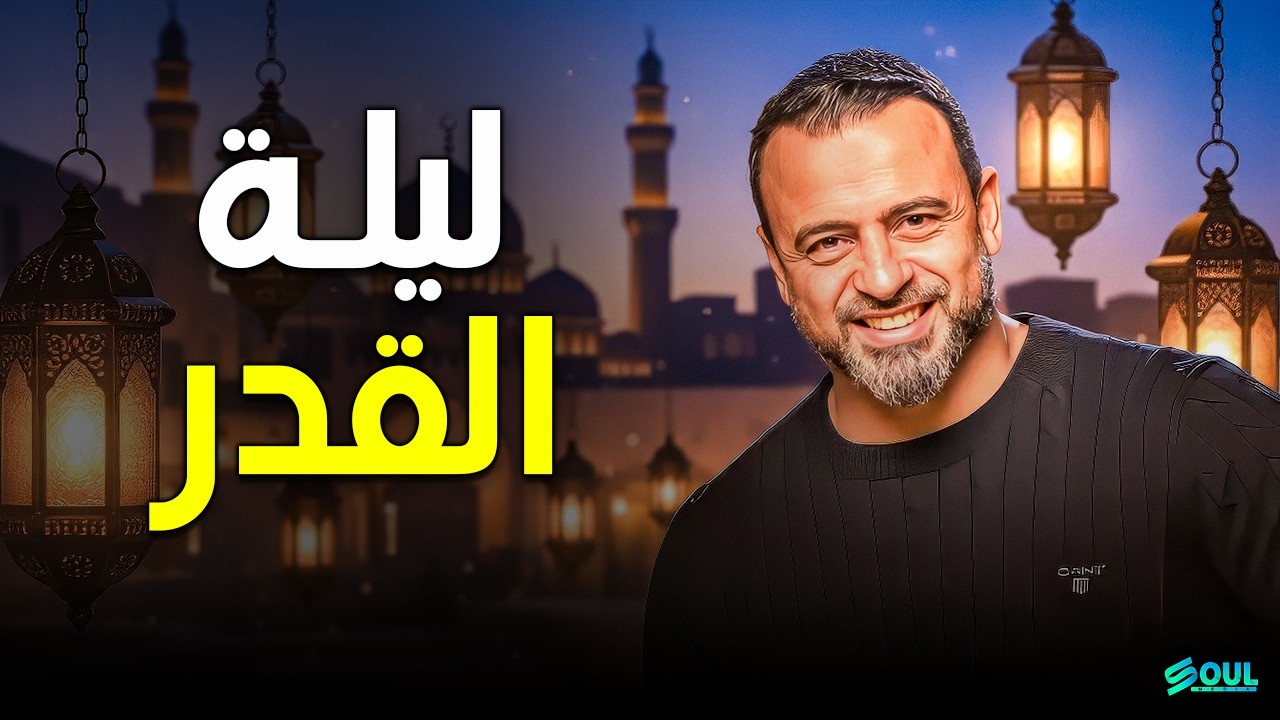 ليلة القدر: كيف ترمم 