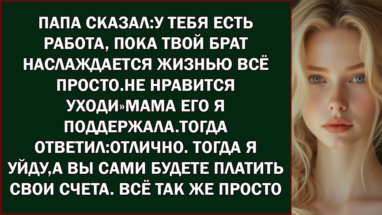 Папа сказал  «У тебя есть работа, пока твой брат наслаждается жизнью  Всё просто  Не нравится ухо