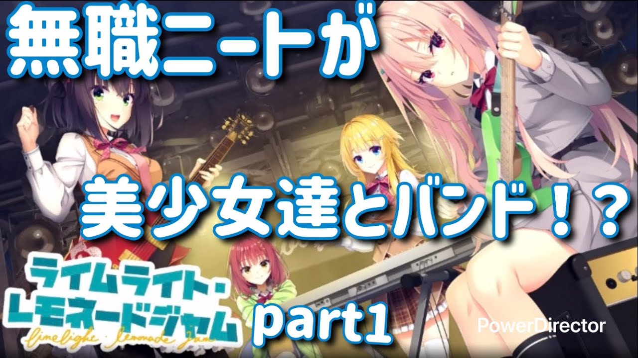 【ライムライト・レモネードジャム】ゆずソフト最新作！噂によればタトゥーが入った女の子がいるとかいないとか....〜今更ギャルゲー実況〜#ライムライト #ライムライトレモネードジャム#ゆずソフト 