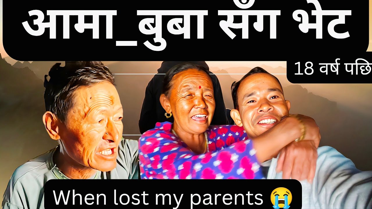 आमाबुवासँग भेट 🙏। My parents is great ♥️।