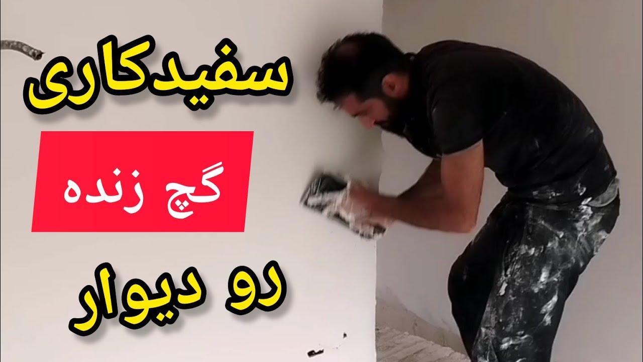 نحوه کشیدن رومال گچ زنده دیوار بدون موج در حد کاغذی /آموزش کامل کشیدن گچ زنده دیوار