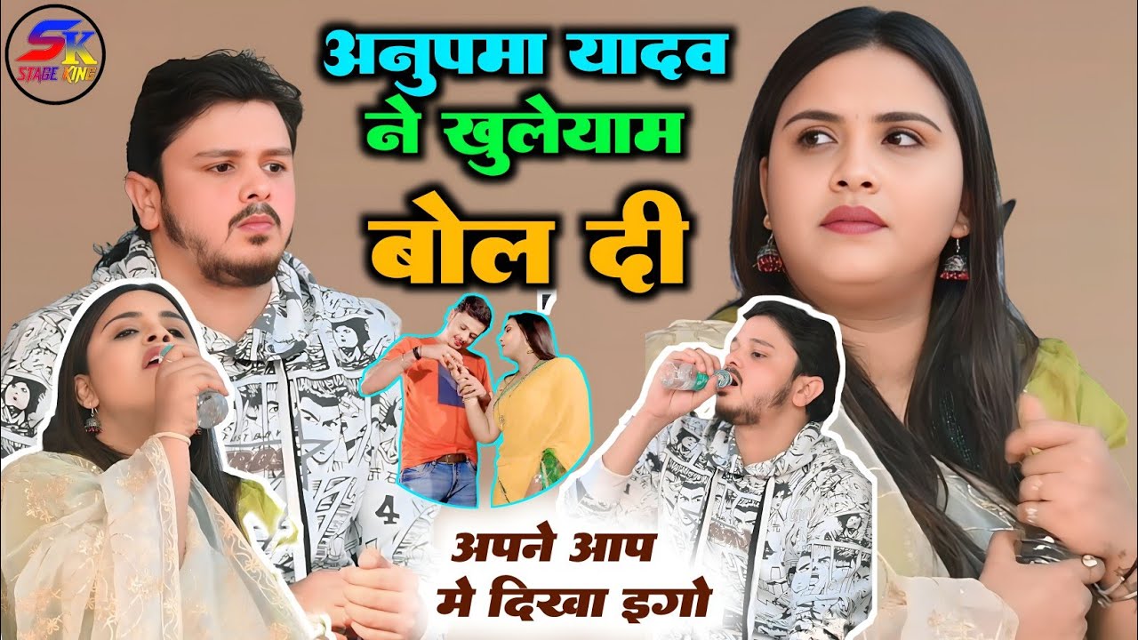 अपने प्यार को देखकर रोने लगी अनुपमा यादव शिव कुमार बिक्कु ने नहीं किया एक साथ प्रोग्राम वायरल स्टेज