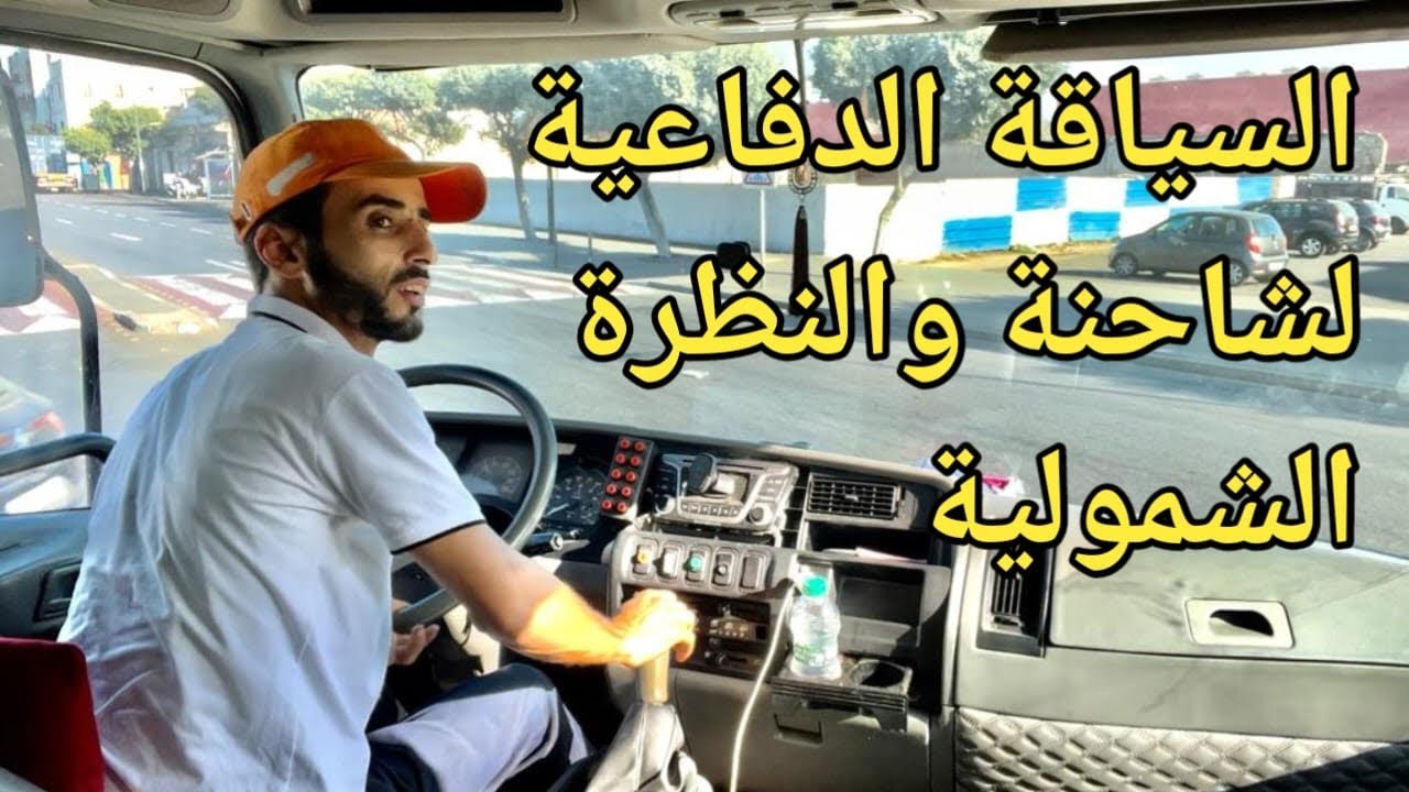 تعلم السياقة الدفاعية لشاحنة من صنف B والنظرة الشمولية وسلوك السياقة فيديو للمبتدئين شكرا  على دعمكم