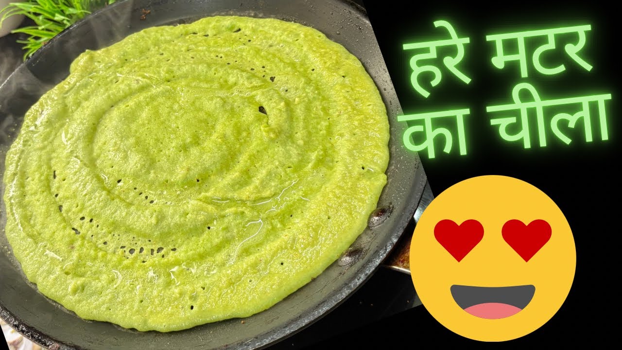ताजे हरे मटर और मूंग दाल से बनाए कम तेल का लाजवाब नाश्ता | Green Peas cheela | hare matar ka cheela