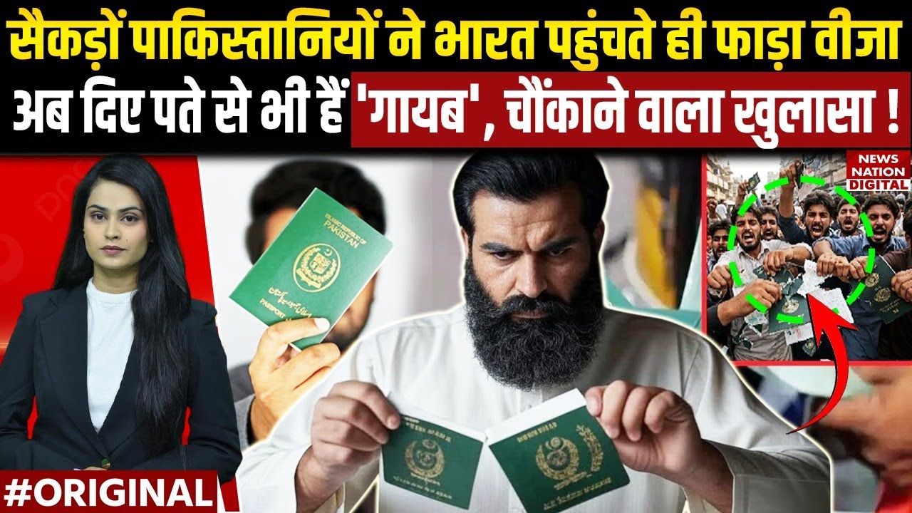 Pakistanis To Leave India:पाकिस्तानी नागरिकों ने documents फाड़े,Citizens हुए गायब |Security Agency